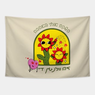 Cute flowers - launch me with love - This is Valentine's Day - in Hebrew Tapestry