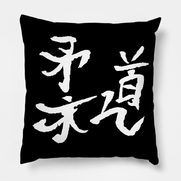 Judo Kanji Pillow by Nikokosmos