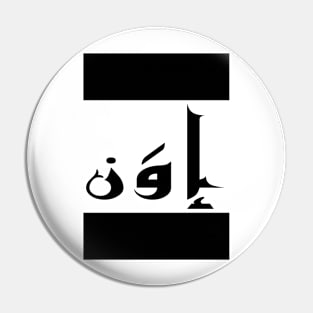 Evan in Cat/Farsi/Arabic Pin