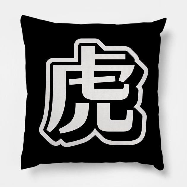 Tiger - Japanese Character Pillow by nakarada_shop