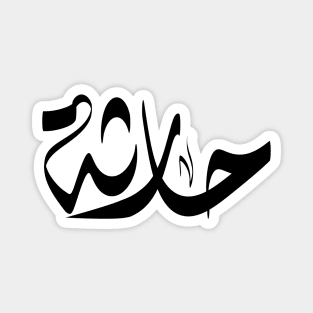 Haretha Arabic name اسم حارثة Magnet