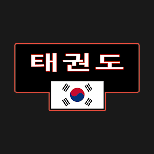 Taekwondo Korean text white and red with Korean flag T-Shirt