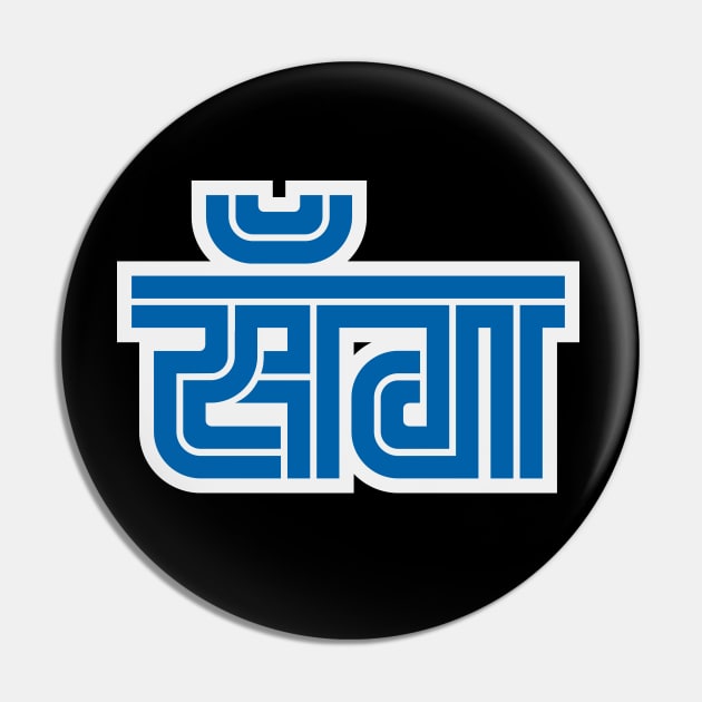 Sega Marathi Pin by Bootleg Factory