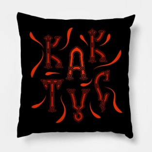 Lettering logo, calligraphy print, graffiti effect typography style Pillow