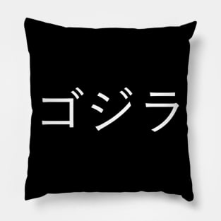 GODZILLA Japanesse Text #2 Pillow