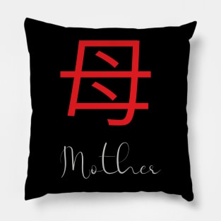 Japanese Kanji Symbol for Mother Pillow