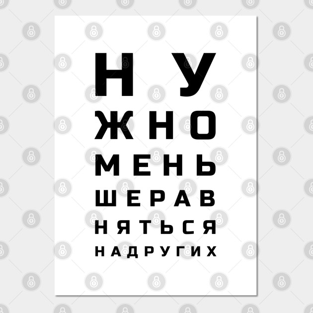Cyrillic Letters Eye Test Style Meaning One Shouldn T Compare Themselves To Others Russian Letters Posters And Art Prints Teepublic Uk