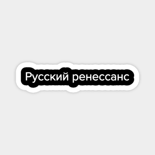 Русский ренессан Russian Renaissance Magnet