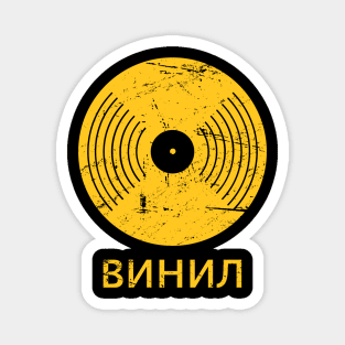 "Vinyl" In Russian | Soviet Union Record DJ Magnet