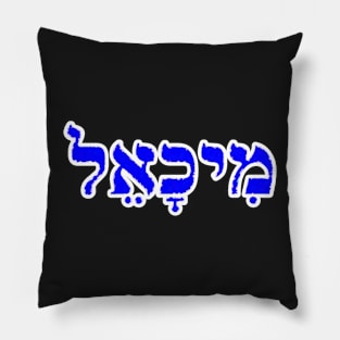 Michael Biblical Name Meekh-ah-el Hebrew Letters Personalized Gifts Pillow