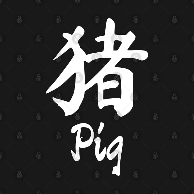 Year of the pig Chinese character by All About Nerds