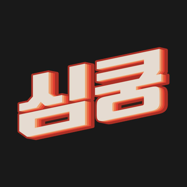 K Pop Fangirl 심쿵 - Fangirl - T-Shirt | TeePublic