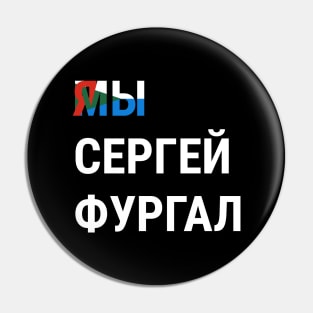 I AM SERGEI FURGAL WE ARE SERGEI FURGAL Я СЕРГЕЙ ФУРГАЛ МЫ СЕРГЕЙ ФУРГАЛ Pin