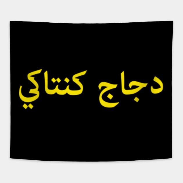 Arabic Funny Language Islamic Words To Scare Pun Design Islamic