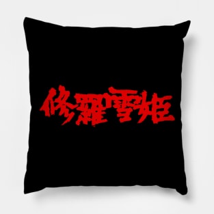 Lady Snowblood Pillow