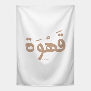 Coffee in arabic calligraphy , arabic words Tapestry