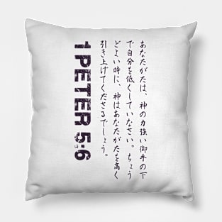 1 Peter 5:6 Japanese Bible Verse Pillow