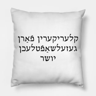 Social Justice Cleric (Yiddish, Feminine) Pillow