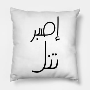 Inspirational Arabic Quote Be patient so that you can enjoy the benefits of your efforts Pillow