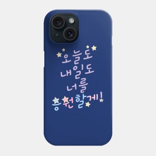 Rooting for You in Korean 오늘도 내일도 너를 응원할게! Phone Case