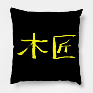 Carpenter (Mijiang) Chinese - INK Pillow