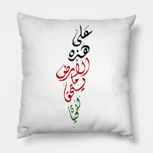 We Have On This Earth What Makes Life Worth Living - علَى هَذِهِ الأَرْض مَا يَسْتَحِقُّ الحَياةْ Pillow