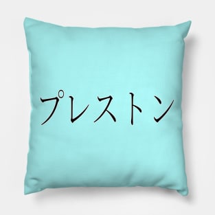 PRESTON IN JAPANESE Pillow