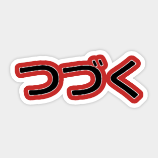 To Be Continued Japanese Kanji Katakana Aufkleber Teepublic De