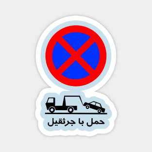 Road sign in Iran - Funny design for Persian Iranian Magnet