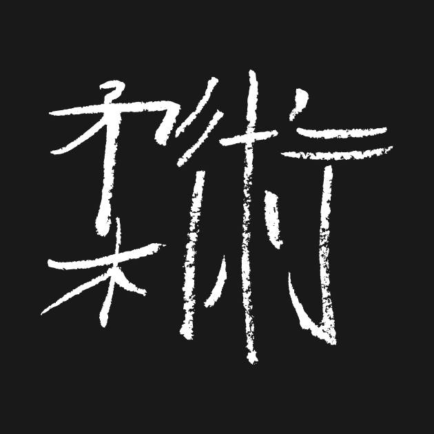 Jiu-Jitsu (Japanese) Kanji by Nikokosmos