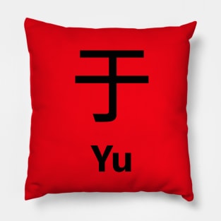 chinese surname Yu 于 Pillow