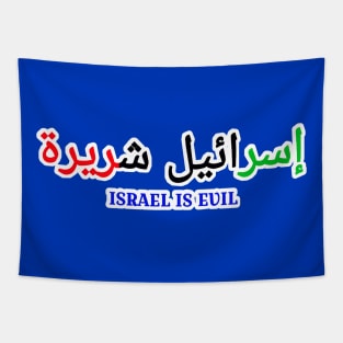 إسرائيل شريرة - Israel IS EVIL - In Arabic Palestine Flag Colors - Double-sided Tapestry