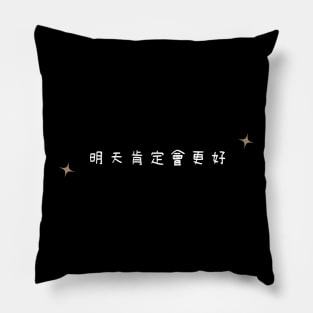 Tomorrow will be better | Mandarin dark version Pillow