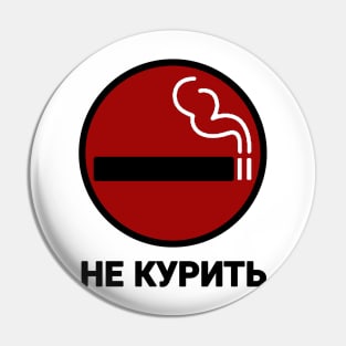 НЕ КУРИТЬ GTA IV No Smoking Sign Pin