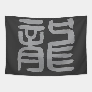 Dragon (Chinese Seal Script) Character / Zodiac Sign Tapestry