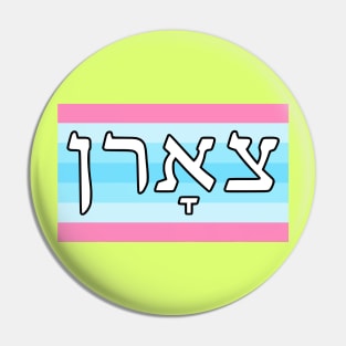 Tsorn - Wrath (Transmasculine Pride Flag) Pin