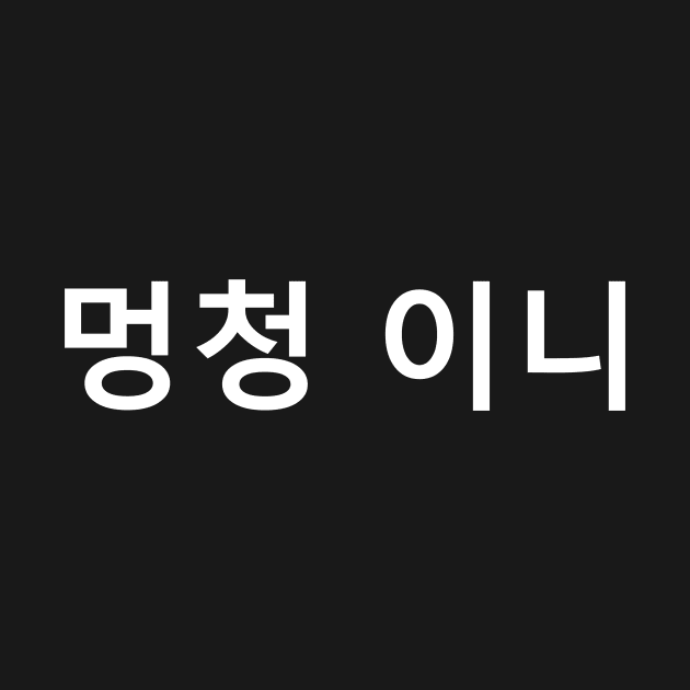 Are You an Idiot in Korean by ChapDemo