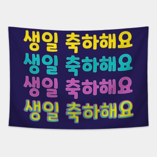 Happy Birthday in Korean (생일 축하해요) (Informal Polite) Tapestry