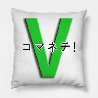 コマネチ！[Green] Pillow