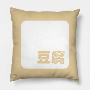 Tofu 豆腐 Pillow