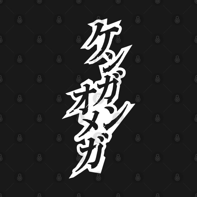 Kengan Omega (Ashura) Kanji by JPNDEMON