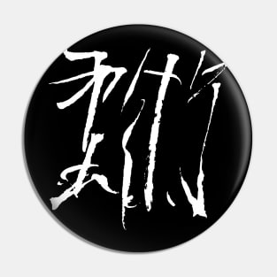 Jiujitsu ( japanese ) INK Kanji Pin