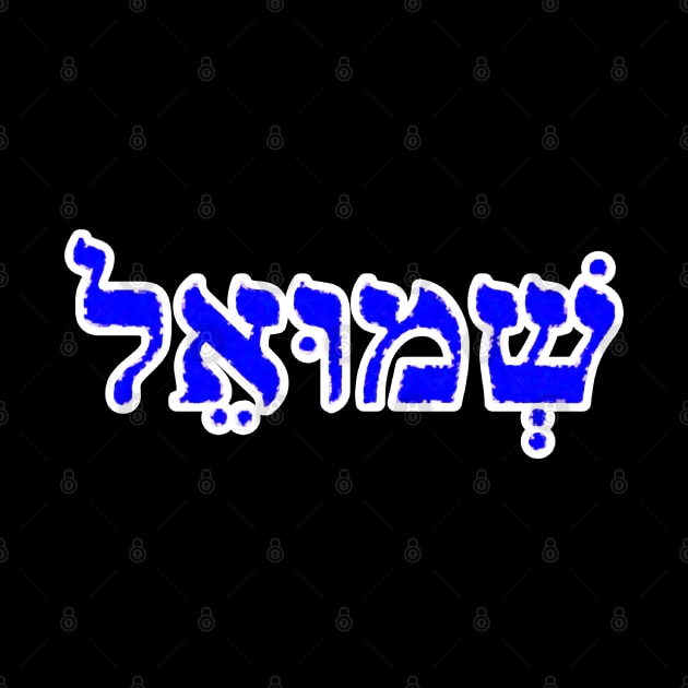 Samuel Biblical Hebrew Name Shmoo-EL Hebrew Letters Personalized by Hebrewisms