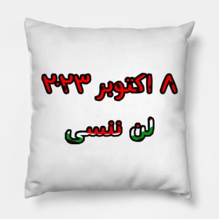 لن ننسى ٨ اكتوبر ٢٠٢٣ - October 8, 2023 - Never Forget in Arabic - Front Pillow