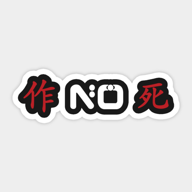 no zuo no die