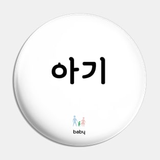 아기, baby, korean, hangul Pin