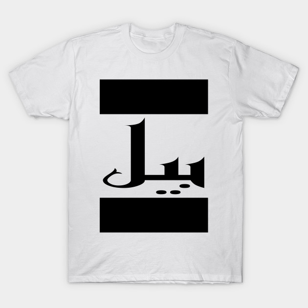 Bill In Cat Farsi Arabic Bill T Shirt Teepublic