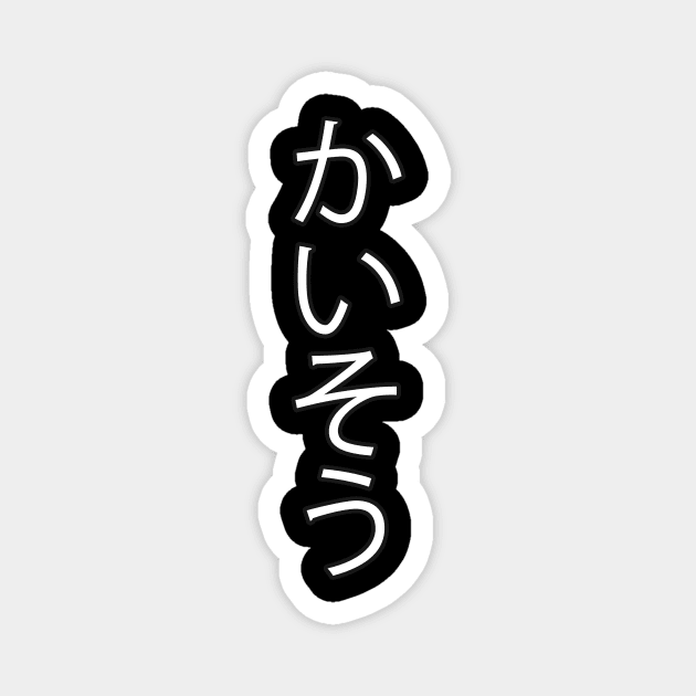 Kaiso - Japanese Hiragana for "Seaweed" Magnet by Hitokoto Designs