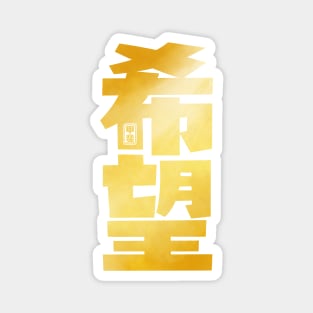 Hope Kanji Magnet