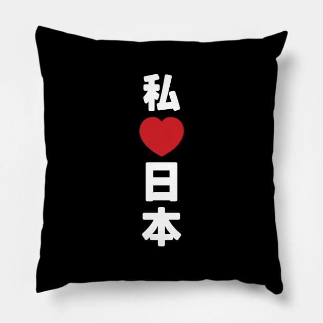 I Heart [Love] Japan 日本 [Nihon / Nippon] // Nihongo Japanese Kanji Pillow by tinybiscuits